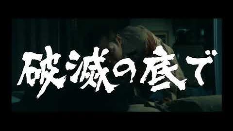 「やくざの墓場　くちなしの花」(公開年月日 1976年10月30日) 予告篇