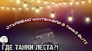 ОТКРЫВАЮ КОНТЕЙНЕРЫ В TANKS BLITZ.ГДЕ ТАНКИ ЛЕСТА?!