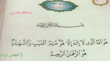 #سورة_الحشر الاية(٢٢)مكررة للصف الثاني الابتدائي