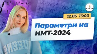 Параметри на НМТ-2024 | Школа KEVIN