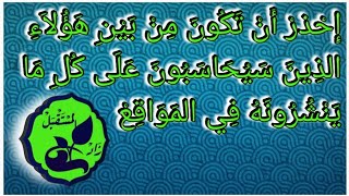 هذا فيديو ردٌ بَسيطٌ على أُولئك الذِين لا يَأبهون لما يَنشرون من فِتنٍ وَمَنْشوراتٍ مخلةً بِالحياءِ