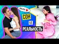 СОН VS РЕАЛЬНОСТЬ | СКЕТЧ