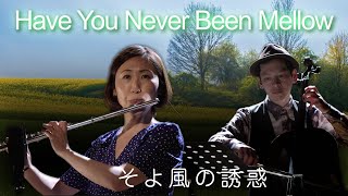 そよ風の誘惑Have You Never Been Mellow　フルート渡辺幸絵　チェロ蒼井大地