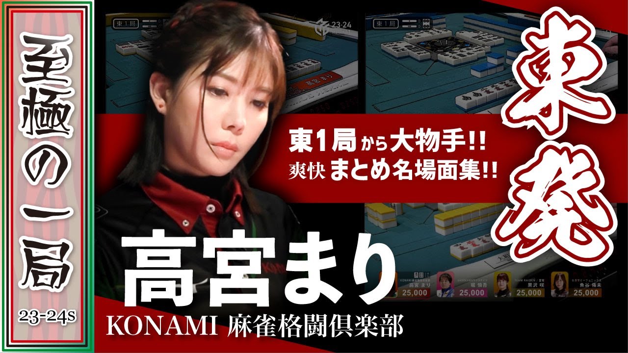 【Mリーグ/名場面集】KONAMI 麻雀格闘倶楽部『高宮 まり』東発親番！！まとめ総集編！！