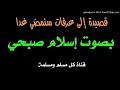 بصوت إسلام صبحي إلى عرفات سنمضي غدا