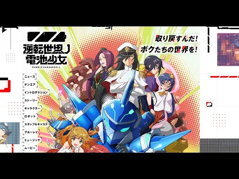 TVアニメ「逆転世界ノ電池少女」公式サイト - YouTube TVアニメ「逆転世界ノ電池少女」公式サイト - YouTube