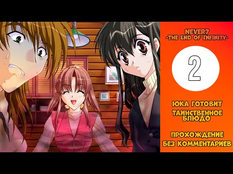 Прохождение Never7 -The End of Infinity- [Без комментариев] №2