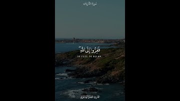{فَفِرُّوا إِلَى اللَّهِ ۖ} تلاوة مؤثرة للقارئ فيصل الهاجري