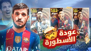 مسستحيل الحظ تارريخي..🤯تفجير بكج الاسطورة ميسي وبكج نجوم دوري الابطال💥efootbal2024