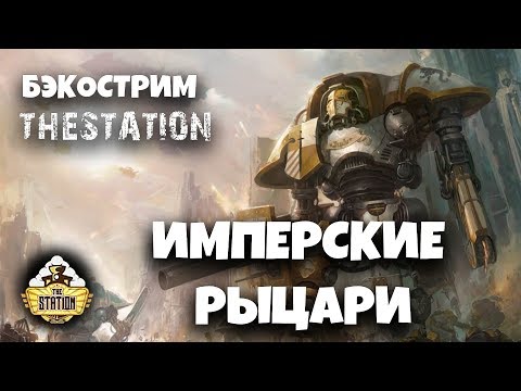 Видео: Бэкострим The Station - Имперские Рыцари