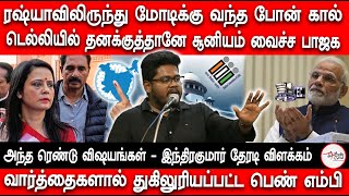 டெல்லியில் தனக்குத்தானே சூனியம் வைச்ச பாஜக | BJP | MODI | Indra Kumar Theradi