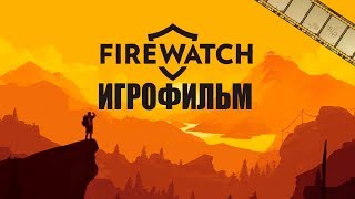 Firewatch Игрофильм | Сюжет