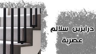 عالم الديكور | درابزين سلالم عصرية✨| اوتاث