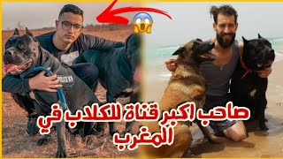 جا عندي Omar El Mestari أكبر يوتوبيرز مغربي في عالم الحيوانات