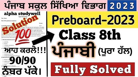 class 8th punjabi Paper Solution preboard 2023, 8th class punjabi paper preboard