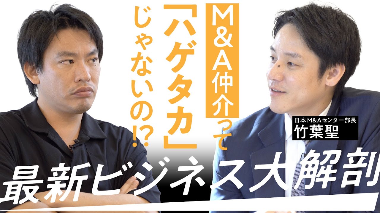 M&A仲介って結局何をしてくれるんですか？業務内容、年収、M&A業界の現場などをたっぷりと語ってもらいました【最新ビジネス大解剖】