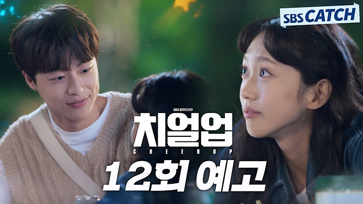 [12회 예고] "저희 사귀는 거 비밀로 해야겠죠?" 배인혁♥한지현, 본격 연애 시작! #치얼업 #SBSCatch