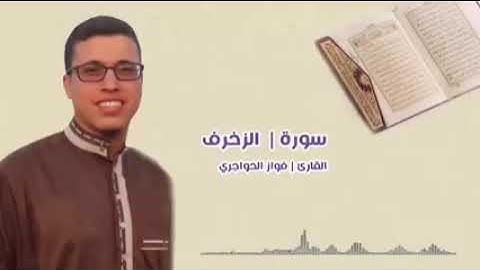 سورة الحشر والزخرف || قرآن كريم || بصوت القارئ فواز الحواجري