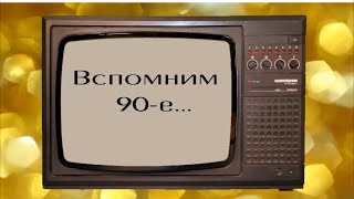 Поговорим про 90-е годы, краткое сравнение с настоящим