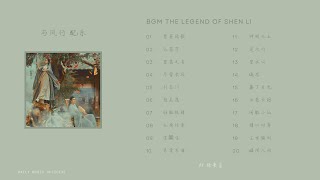 BGM 与凤行配乐 | Drama The Legend Of Shen Li BGM