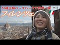 【51歳主婦の世界一周🌏18】あこがれのフィレンツェ✨ツアーの集合場所に業者が来ない！対応におばさん怒る😡イタリアの男性冷たくないですか？？？