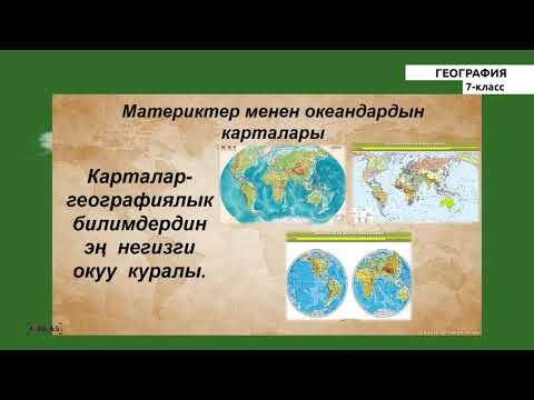 Video: Кайсы карта аймактын бетинин өзгөчөлүктөрүн көрсөтөт?