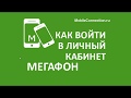 Как войти в личный кабинет МЕГАФОН