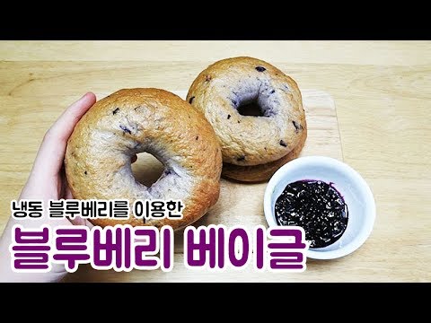 냉동 블루베리로 베이글 만들기 Blueberry Bagel ブルーベリーベーグル