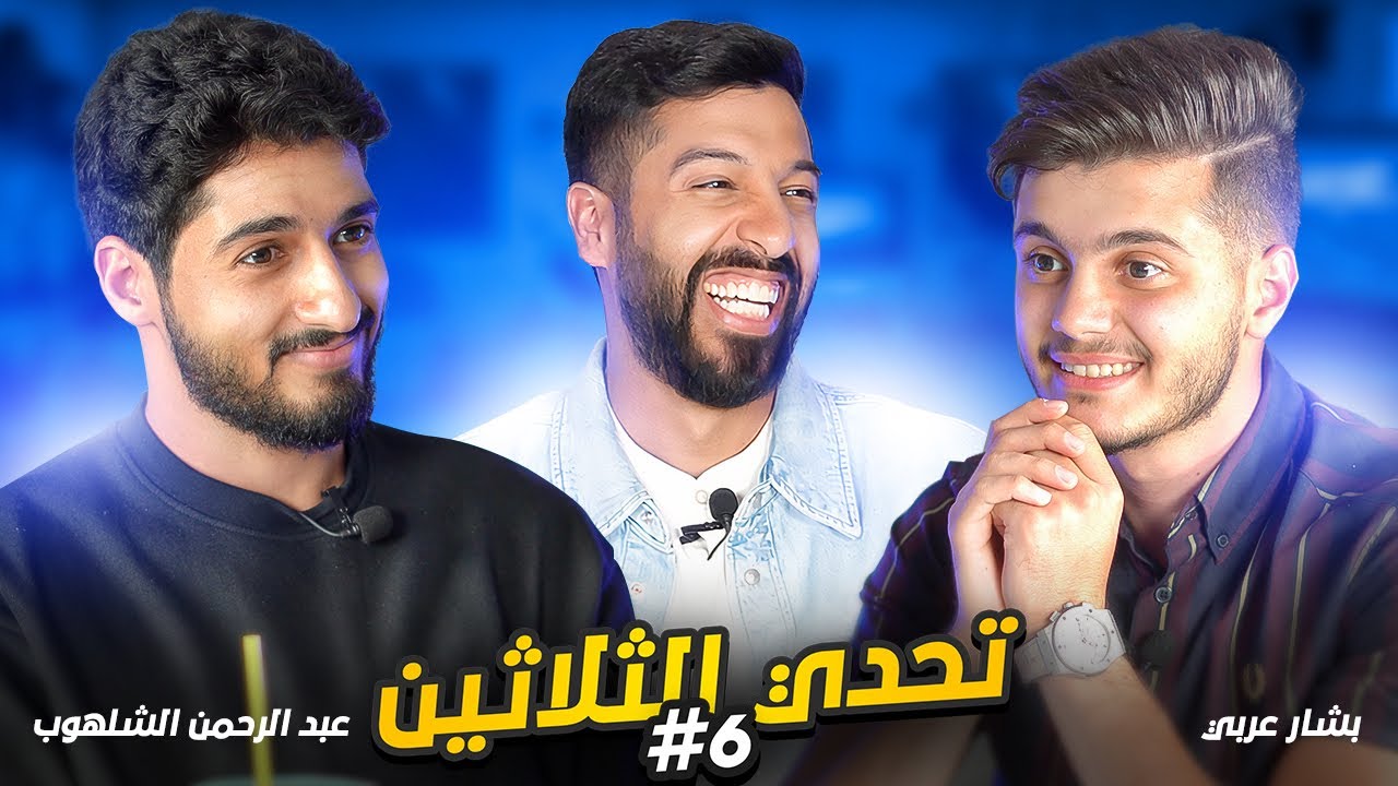 تحدي الثلاثين S3 E6|بشار عربي في مواجهة عبدالرحمن الشلهوب 💪🏻