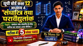 Class 12th physics ॥ संधारित्र तथा परावैद्युत पदार्थ ॥ UP Board 2026 -27 ॥ Important Question ॥