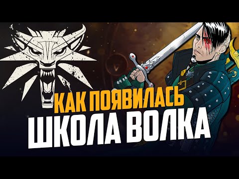 Видео: Ведьмак. Как появились школы Волка, Грифона и Кота