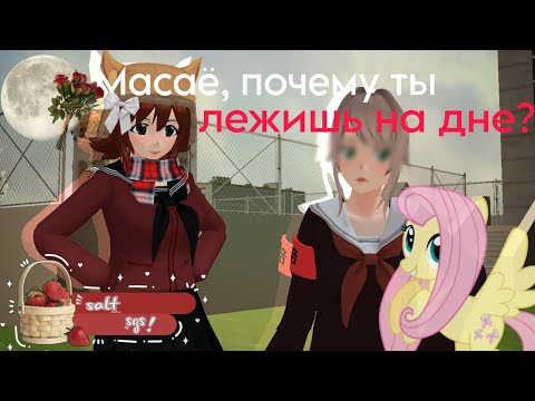 Видео: яндере челлендж!! 7-ая соперница Масаё Йошида // #saltsgs