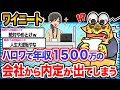 【悲報】ワイ「これは夢なんか!?ワイの人生勝ち組や!!!」→結果wwwwwww【2ch面白いスレ】