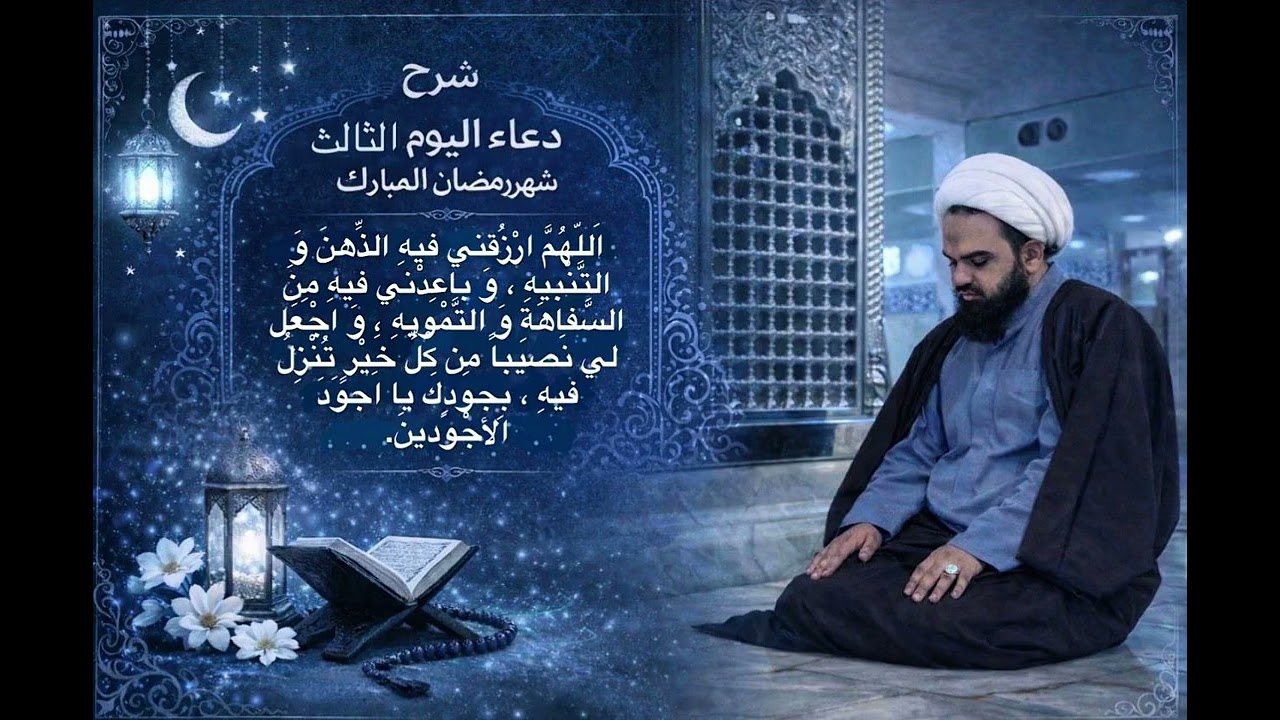 شرح دعاء اليوم الثالث من شهر رمضان المبارك 