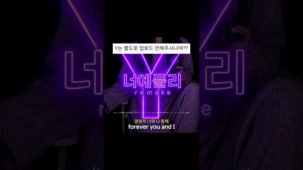 2000년대 명곡 Y 너에플리 리메이크