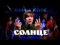 Слава КПСС - Солнце (OST Струны)