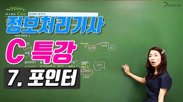 정보처리기사 실기를 위한 C 특강 7강 포인터