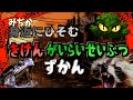 【子供向け】身近に潜む?危険外来生物ずかん アフリカマイマイ、カミツキガメ、ヒアリ【危険生物】