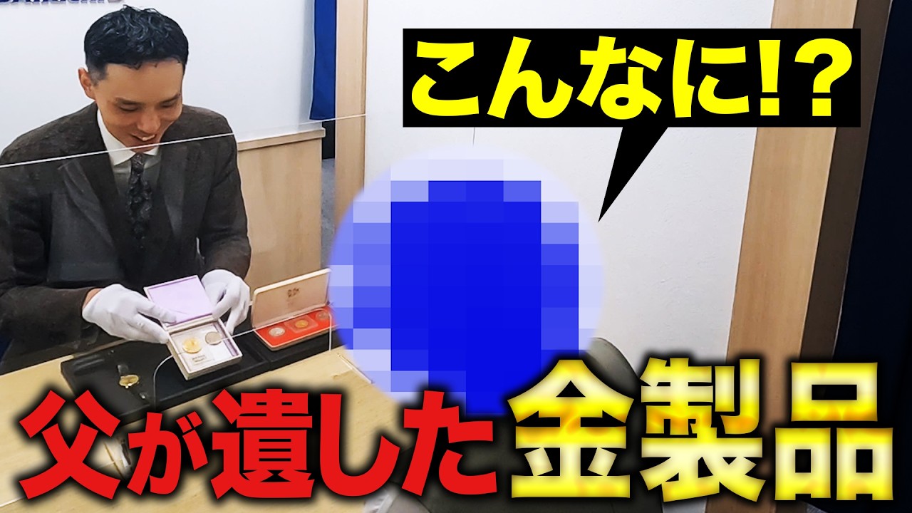 【密着査定】使わない物が驚きの値段に？金製品の査定を覗くと…