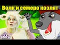 Волк и семь козлят + Жадный волк и его коварный план | Русские сказки | A Story Russian