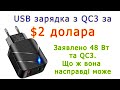 USB зарядка за 2 бакси: чи варто таке купувати