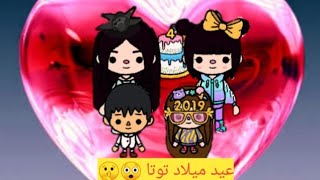 فجئنا توتا ??/ عملنالها عيد ميلاد????