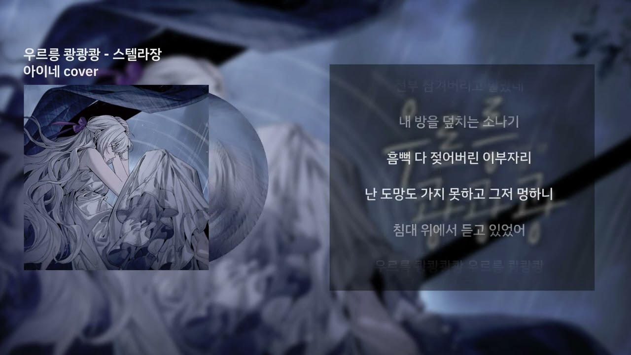우르릉 쾅쾅쾅 아이네 cover | 가사/Lyrics