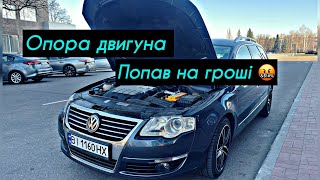 Опора двигуна. Попав на гроші 🤬 Passat B6