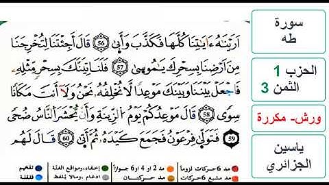 سورة طه - الحزب 1- الثمن 3 - ياسين الجزائري - ورش - مكررة
