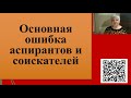 204. Основная ошибка аспирантов и соискателей