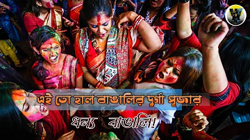 Today's Bengalis Durga puja | বাঙালির বর্তমান যা দুর্গা পূজা।