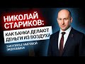 Николай Стариков: как банки делают деньги из воздуха? | Золотой Инвест Клуб