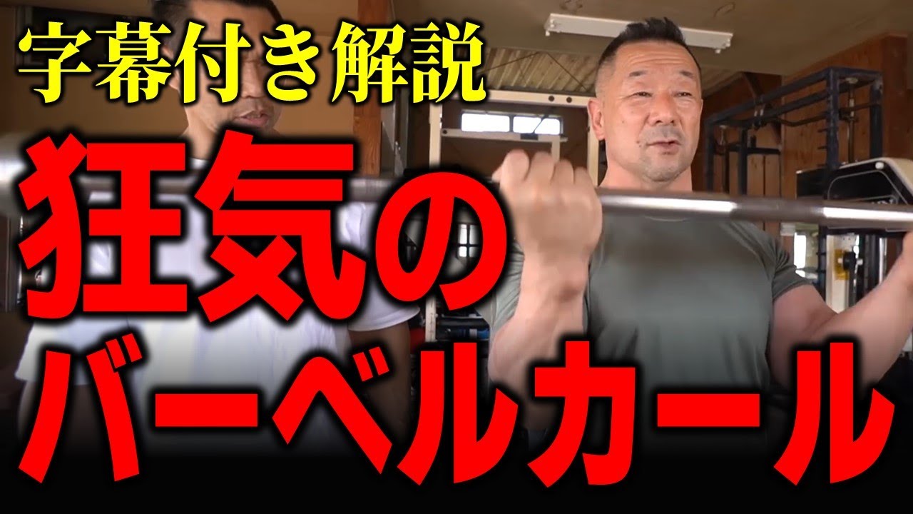 ダンベルカールで遊んでる人いない？レジェンド合戸孝二流、狂気のバーベルカールのやり方を字幕付きでご覧ください！