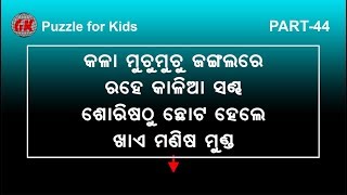 Odia Puzzle for Kids | Part 44 | ଓଡ଼ିଆ ପଦ୍ୟ ପ୍ରହେଳିକା | Educational Video | Odia Riddles